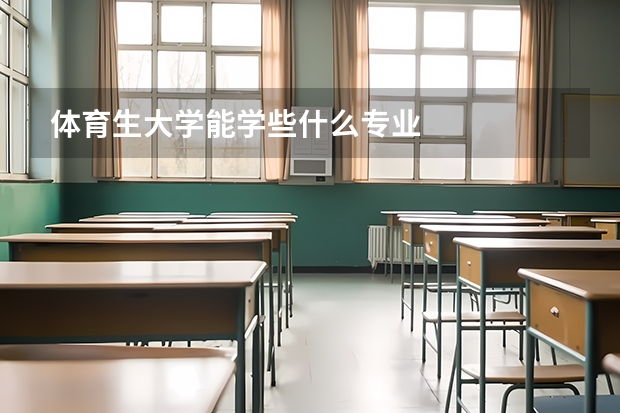 体育生大学能学些什么专业