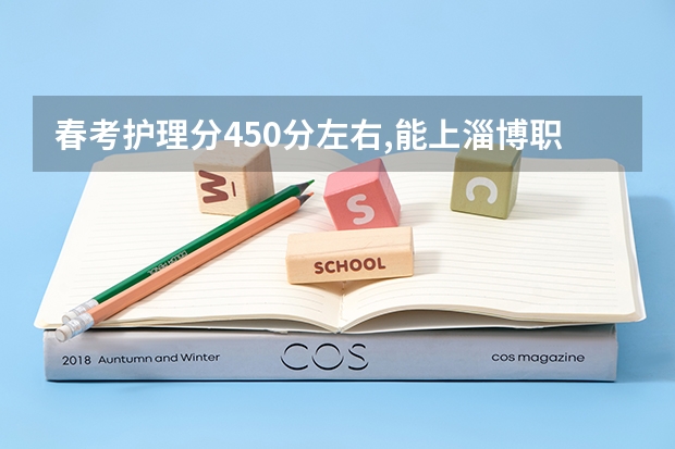 春考护理分450分左右,能上淄博职业学院吗?()