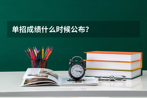 单招成绩什么时候公布？