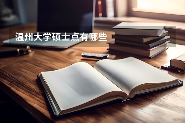 温州大学硕士点有哪些