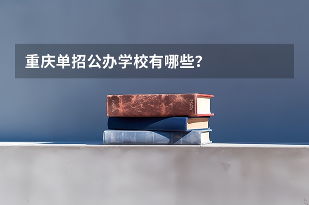 重庆单招公办学校有哪些？