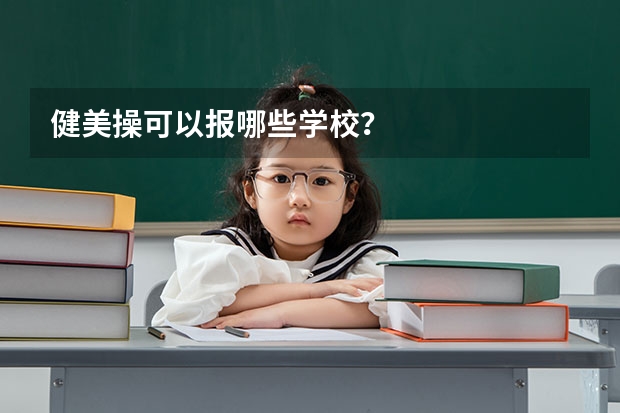 健美操可以报哪些学校？