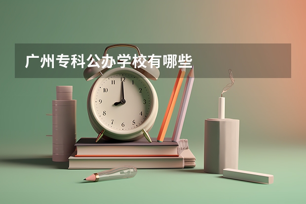 广州专科公办学校有哪些