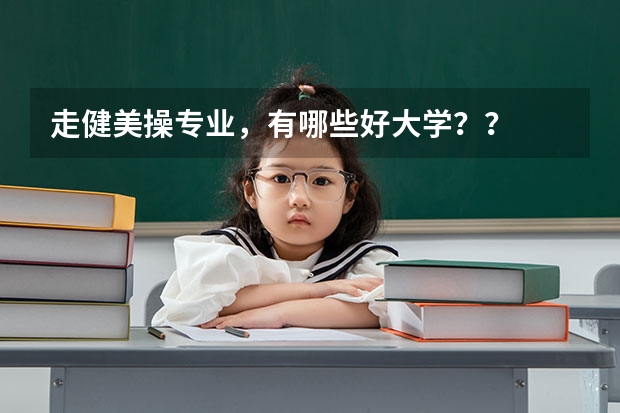 走健美操专业，有哪些好大学？？