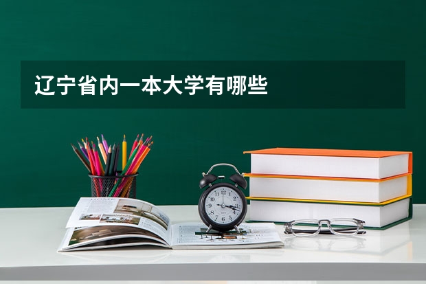 辽宁省内一本大学有哪些