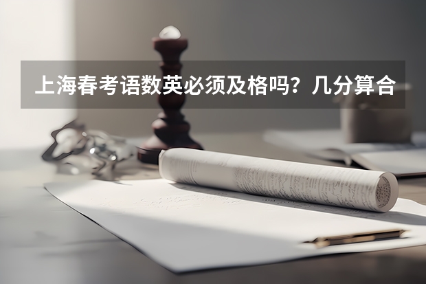 上海春考语数英必须及格吗？几分算合格？不合格影响秋考吗？