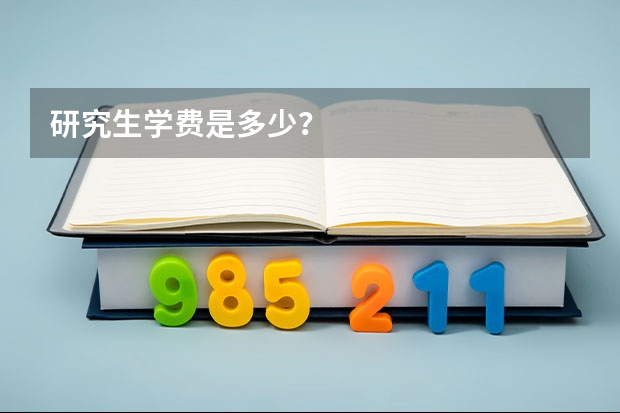 研究生学费是多少？