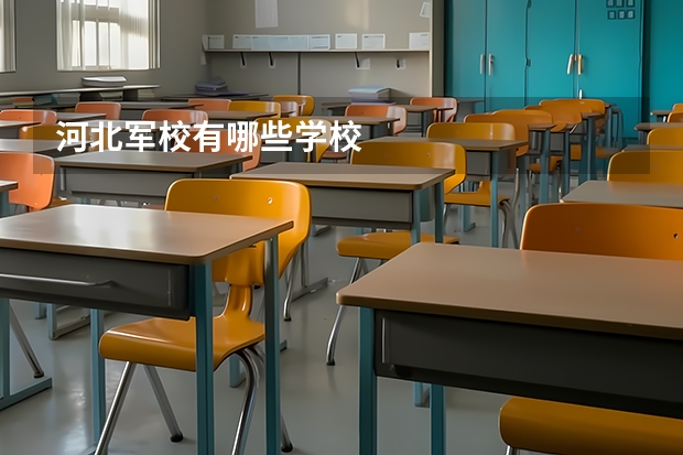 河北军校有哪些学校