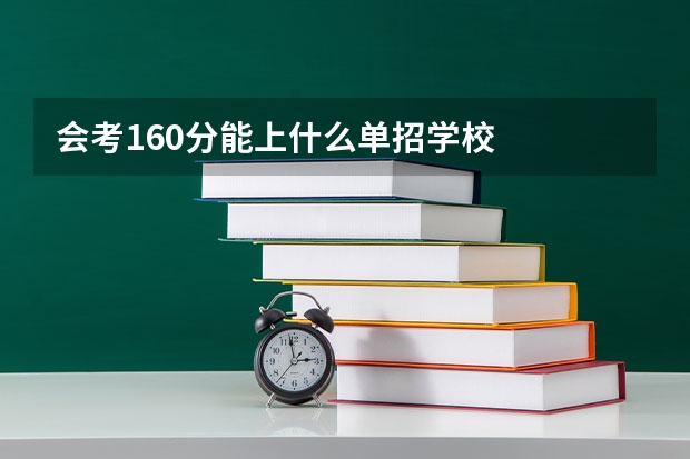 会考160分能上什么单招学校