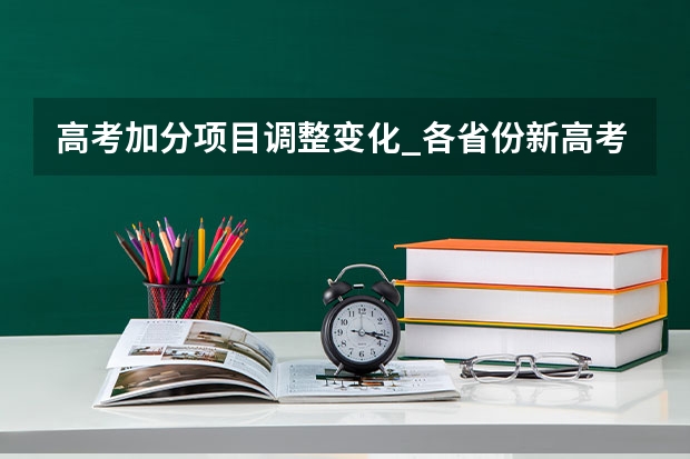 高考加分项目调整变化_各省份新高考变化有哪些