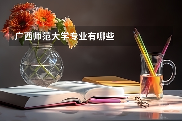 广西师范大学专业有哪些