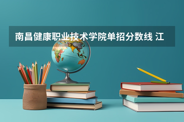 南昌健康职业技术学院单招分数线 江西2023单招学校及分数线