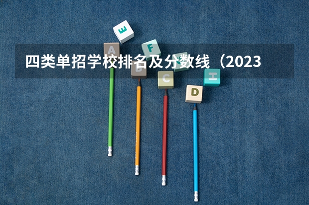 四类单招学校排名及分数线（2023年广西单招各学校分数线）