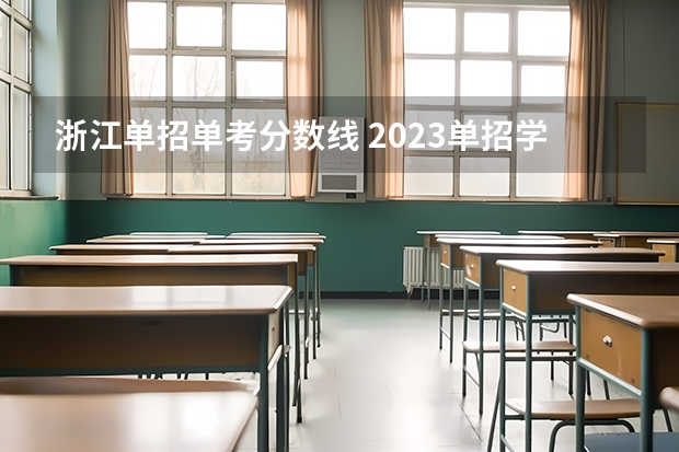 浙江单招单考分数线 2023单招学校及分数线浙江省