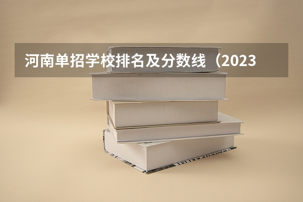 河南单招学校排名及分数线（2023单招学校及分数线河南）