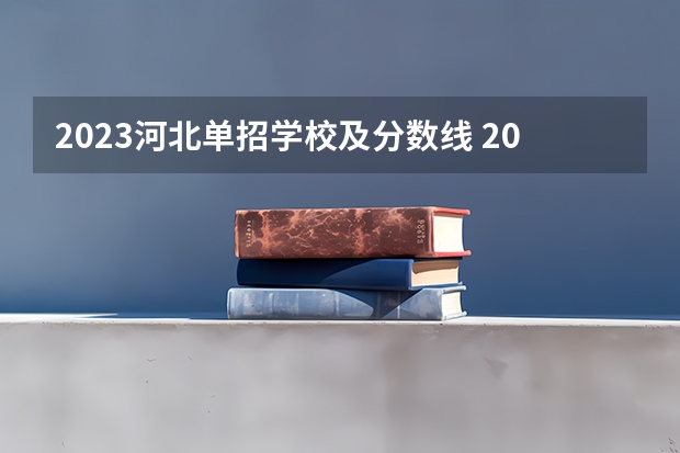 2023河北单招学校及分数线 2023单招五类学校及分数线