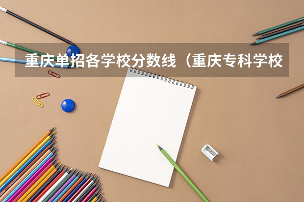 重庆单招各学校分数线（重庆专科学校排名和分数）