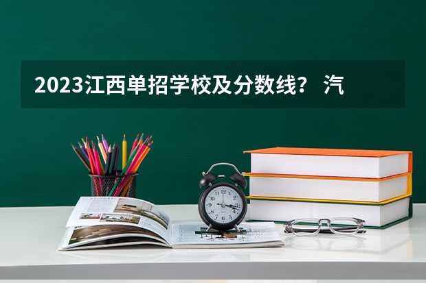 2023江西单招学校及分数线？ 汽修学校十大排名