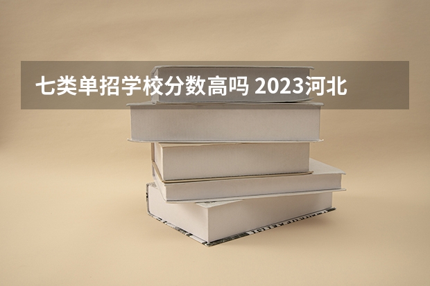 七类单招学校分数高吗 2023河北单招第七类学校分数线