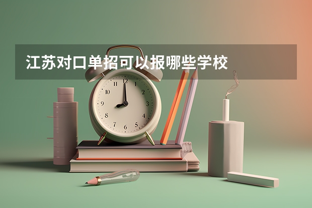 江苏对口单招可以报哪些学校