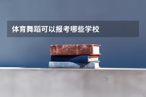 体育舞蹈可以报考哪些学校