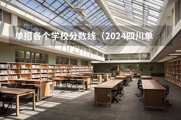 单招各个学校分数线（2024四川单招学校及分数线）