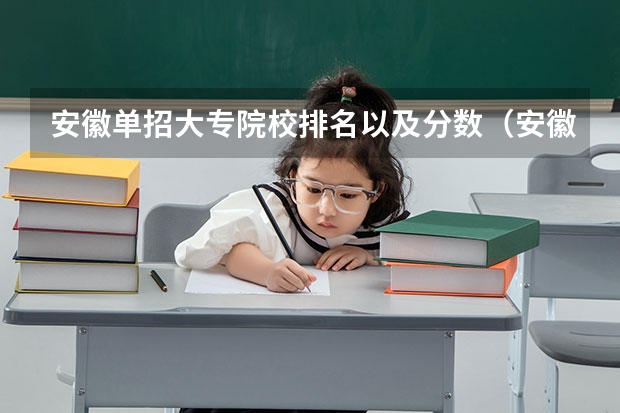 安徽单招大专院校排名以及分数（安徽单招各校分数名单）