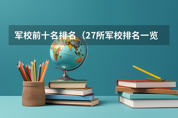 军校前十名排名（27所军校排名一览表）