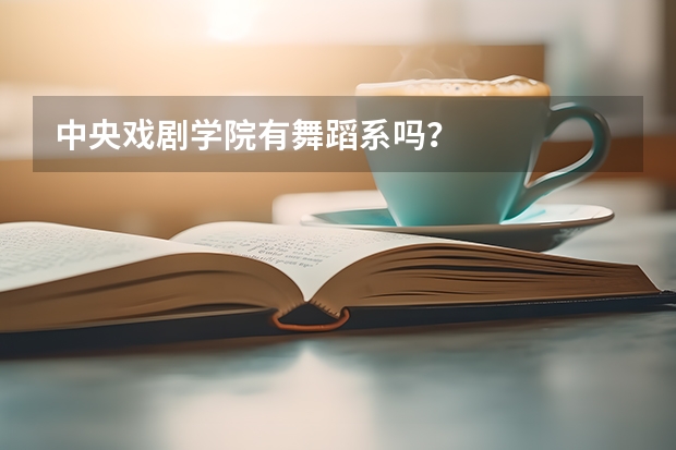 中央戏剧学院有舞蹈系吗？