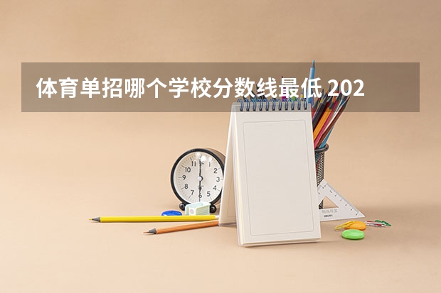 体育单招哪个学校分数线最低 2023单招第三类学校及分数线