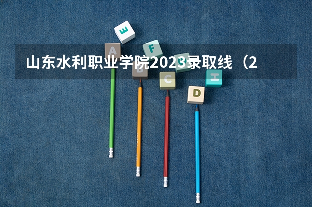 山东水利职业学院2023录取线（2023日照师范分数线？）