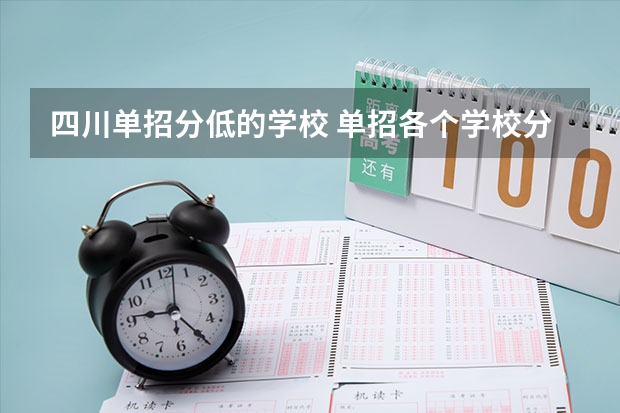 四川单招分低的学校 单招各个学校分数线
