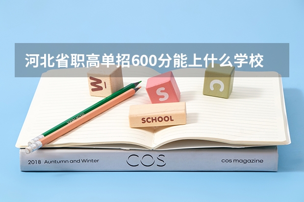 河北省职高单招600分能上什么学校