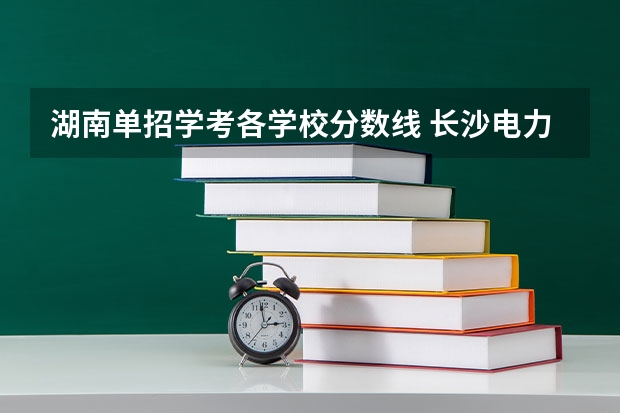 湖南单招学考各学校分数线 长沙电力职业技术学院单招录取线