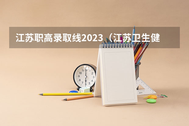 江苏职高录取线2023（江苏卫生健康职业学院单招分数线）