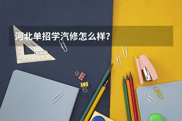 河北单招学汽修怎么样？