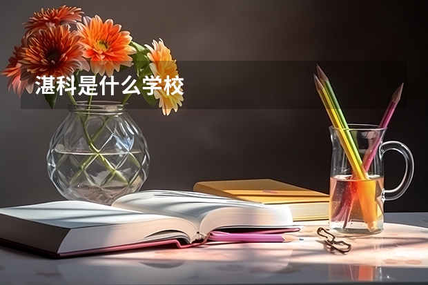 湛科是什么学校