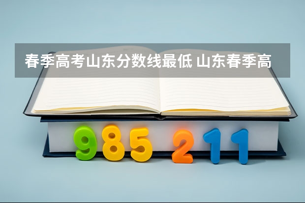 春季高考山东分数线最低 山东春季高考分数线