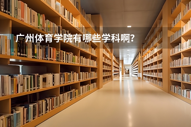 广州体育学院有哪些学科啊？