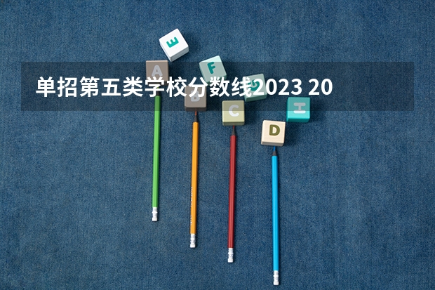 单招第五类学校分数线2023 2023年广西单招各学校分数线