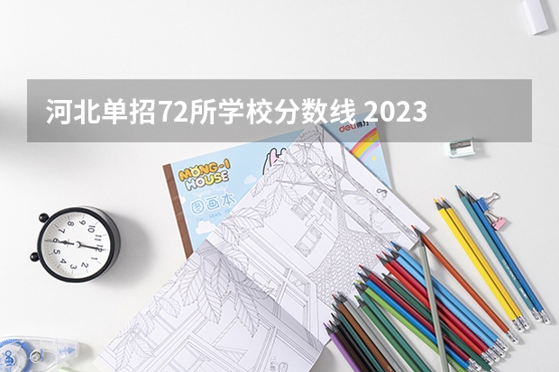 河北单招72所学校分数线 2023河北单招学校及分数线