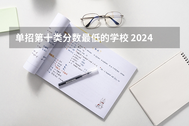 单招第十类分数最低的学校 2024河北单招学校及分数线