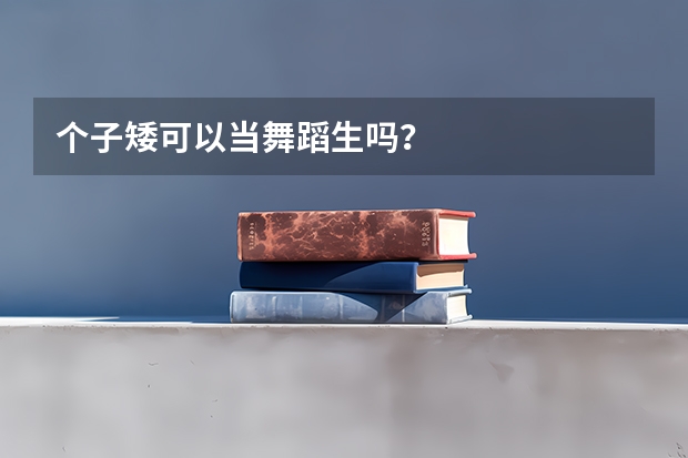 个子矮可以当舞蹈生吗？