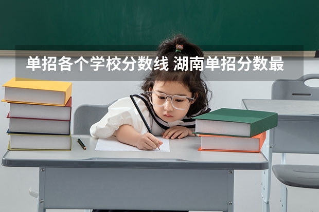 单招各个学校分数线 湖南单招分数最低的公办学校