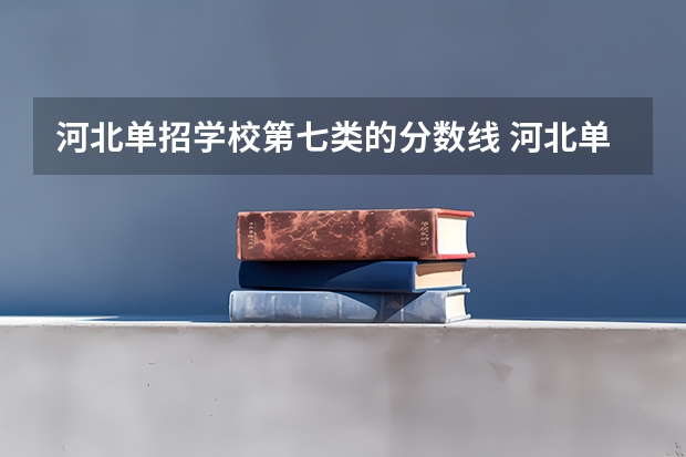 河北单招学校第七类的分数线 河北单招第七大类对口医学类分数线