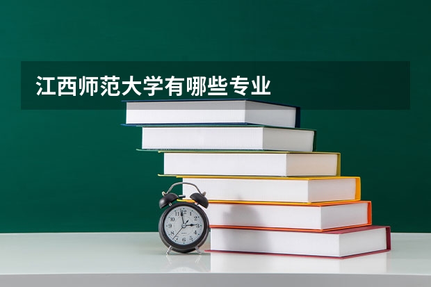 江西师范大学有哪些专业