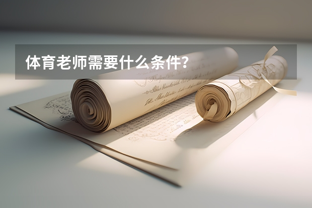 体育老师需要什么条件？