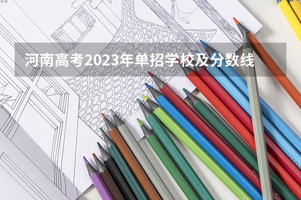 河南高考2023年单招学校及分数线 2024河北单招学校及分数线