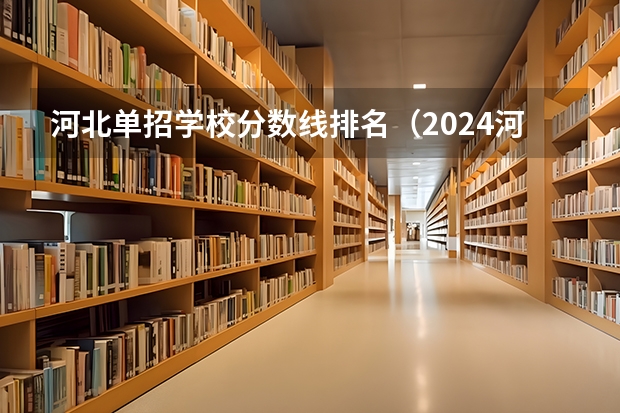 河北单招学校分数线排名（2024河北单招学校及分数线）