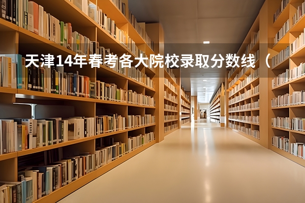 天津14年春考各大院校录取分数线（天津一商春考班分数线）